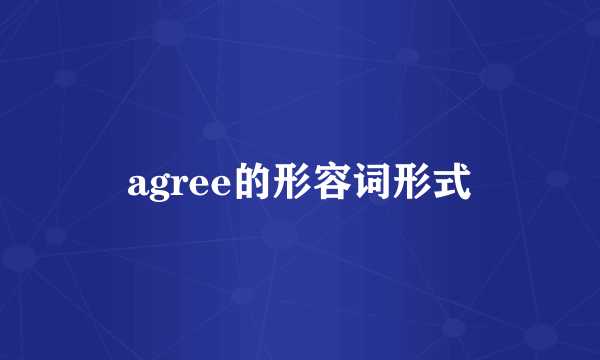 agree的形容词形式
