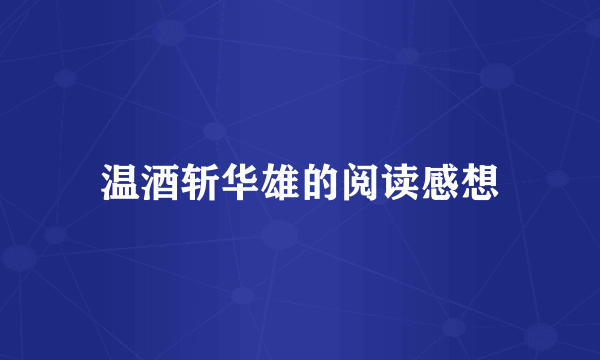 温酒斩华雄的阅读感想