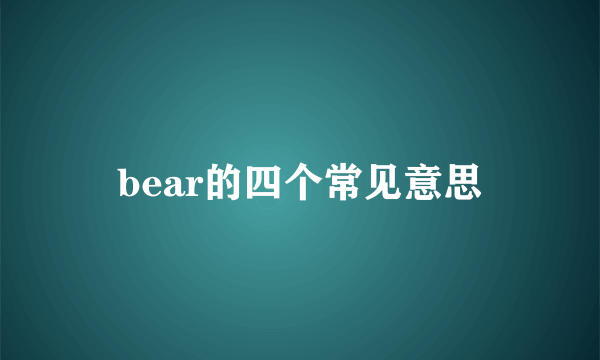 bear的四个常见意思