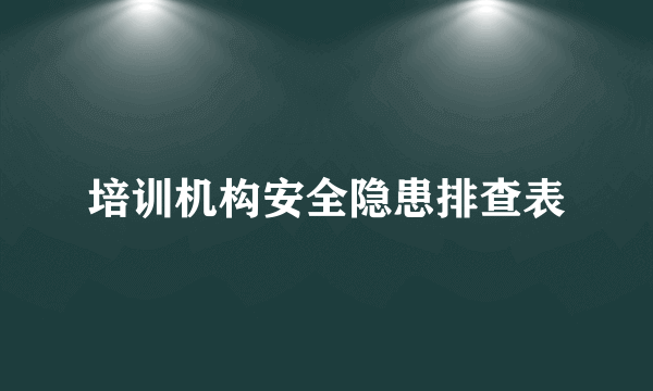 培训机构安全隐患排查表