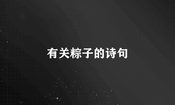 有关粽子的诗句