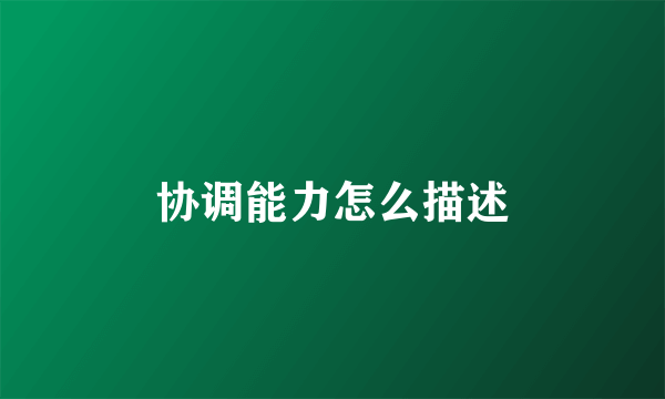 协调能力怎么描述