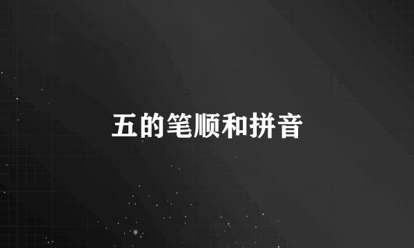 五的笔顺和拼音