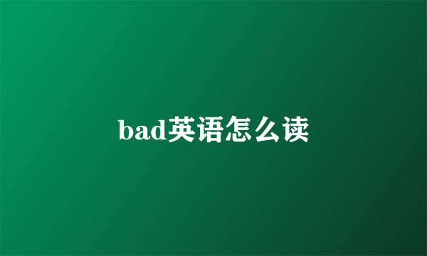 bad英语怎么读
