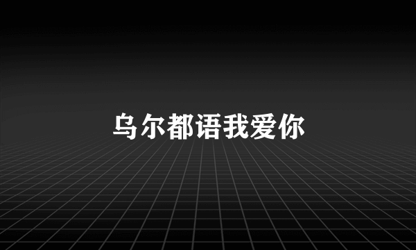 乌尔都语我爱你