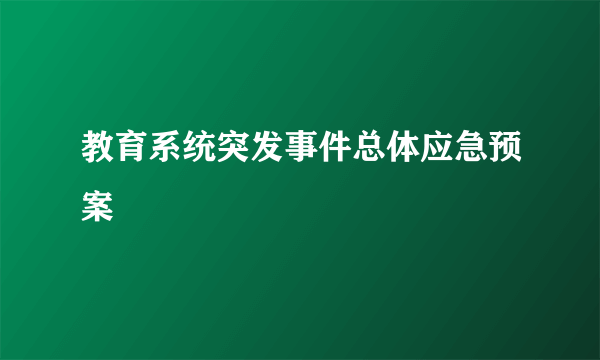 教育系统突发事件总体应急预案