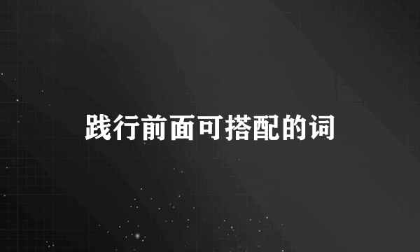 践行前面可搭配的词