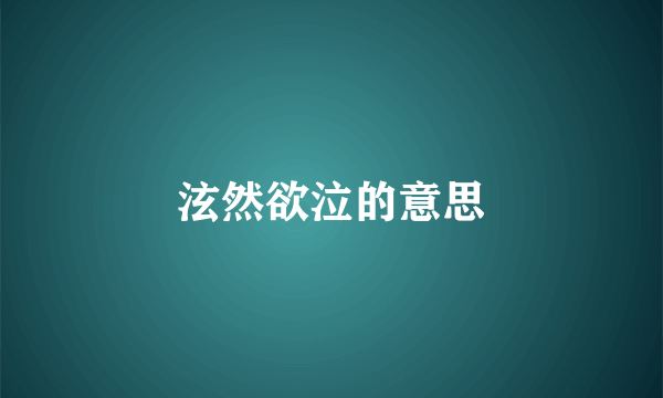 泫然欲泣的意思