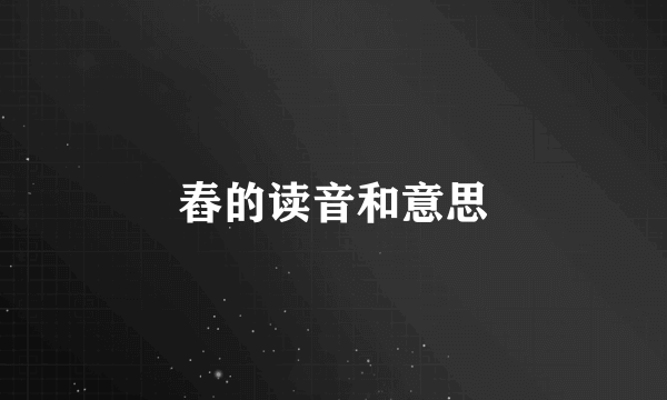 舂的读音和意思