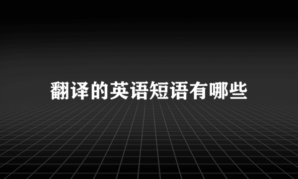 翻译的英语短语有哪些