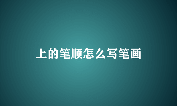 上的笔顺怎么写笔画