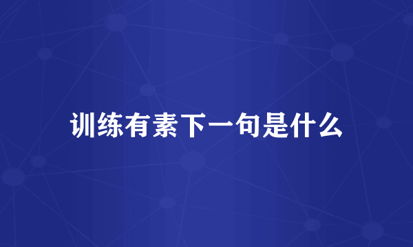训练有素下一句是什么