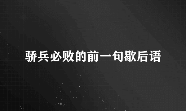 骄兵必败的前一句歇后语
