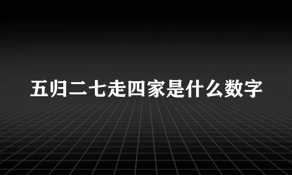 五归二七走四家是什么数字