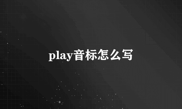 play音标怎么写