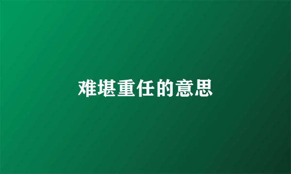 难堪重任的意思