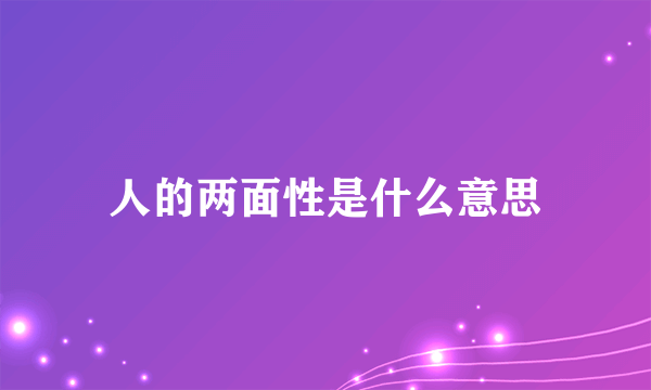 人的两面性是什么意思