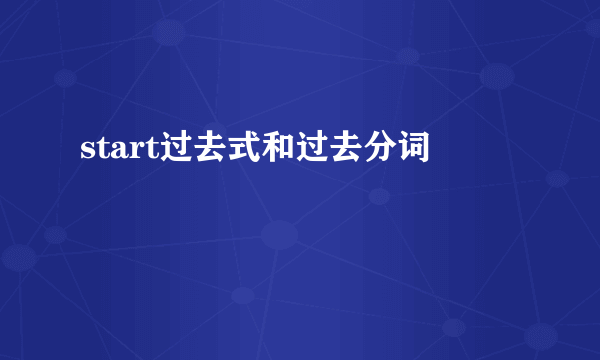 start过去式和过去分词