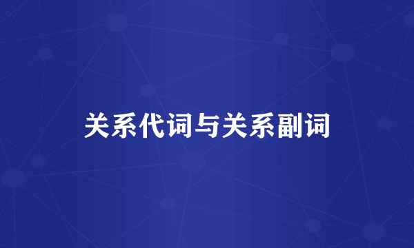 关系代词与关系副词
