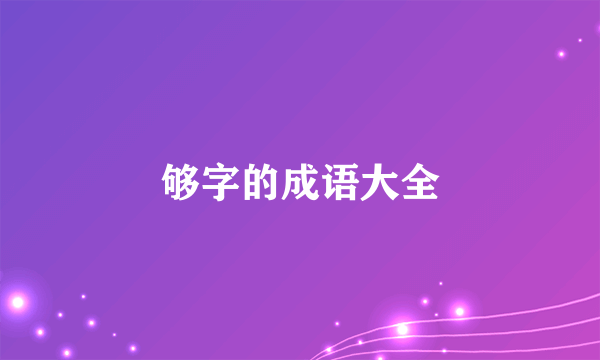 够字的成语大全