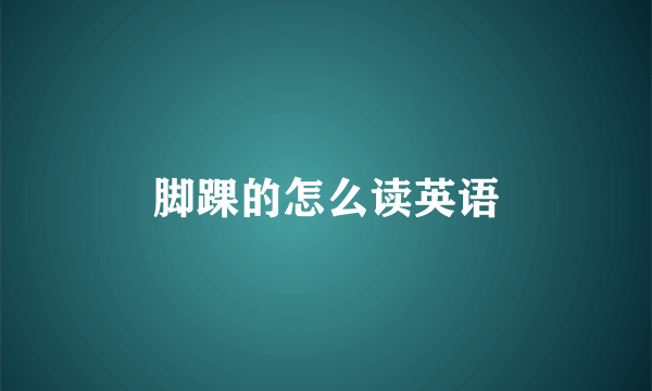 脚踝的怎么读英语