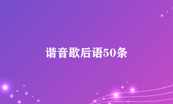 谐音歇后语50条
