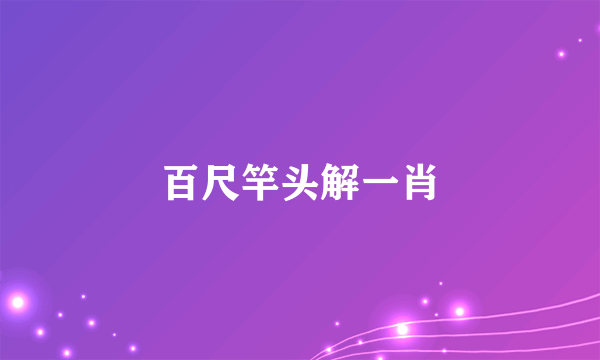 百尺竿头解一肖