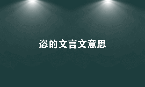 恣的文言文意思