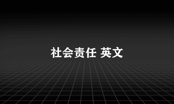 社会责任 英文
