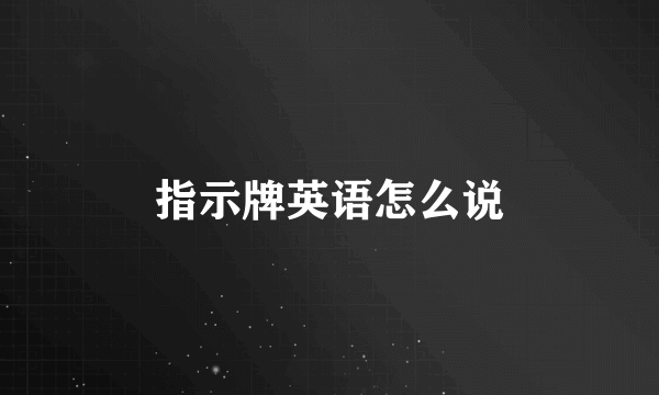 指示牌英语怎么说