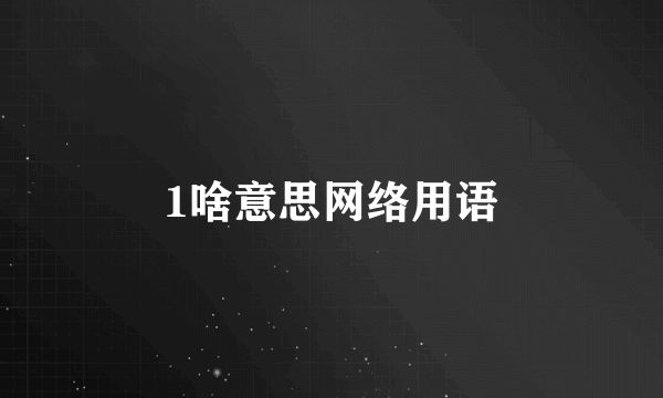 1啥意思网络用语