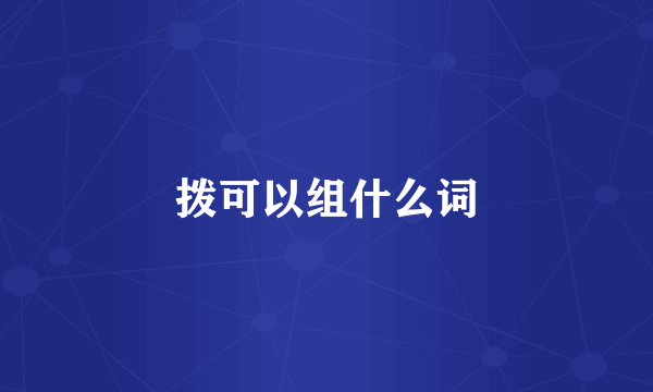 拨可以组什么词