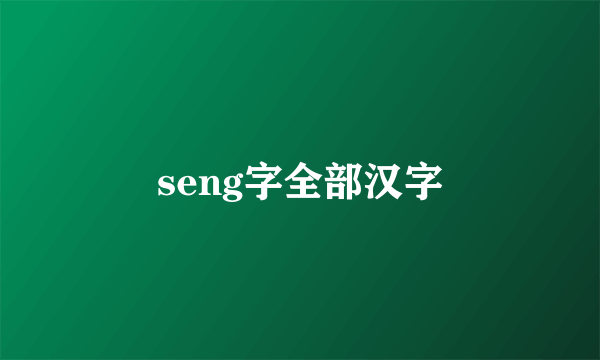 seng字全部汉字