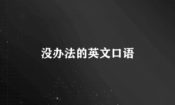 没办法的英文口语