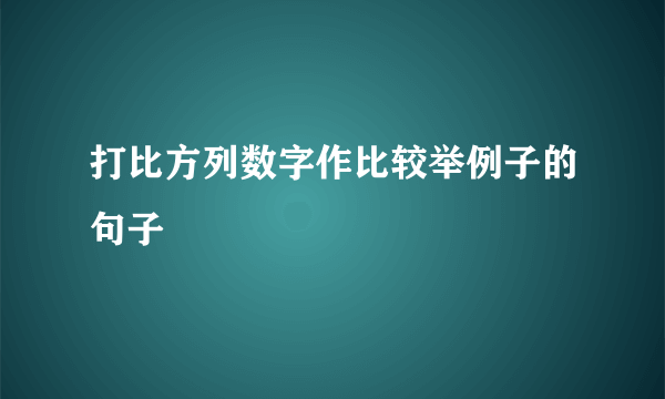 打比方列数字作比较举例子的句子