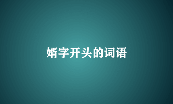 婿字开头的词语