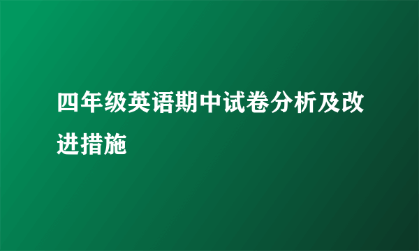 四年级英语期中试卷分析及改进措施