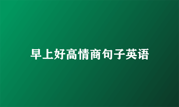 早上好高情商句子英语