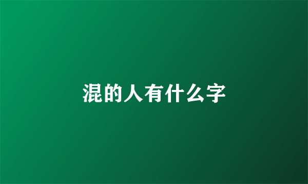 混的人有什么字