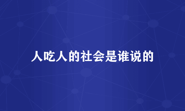人吃人的社会是谁说的