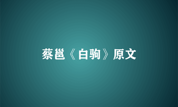 蔡邕《白驹》原文