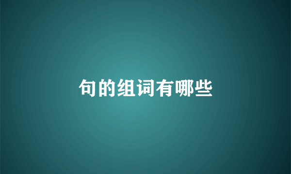 句的组词有哪些