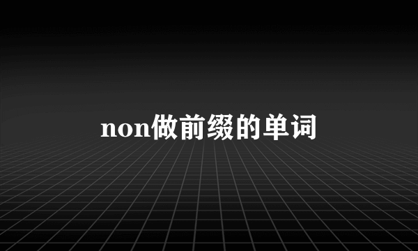 non做前缀的单词