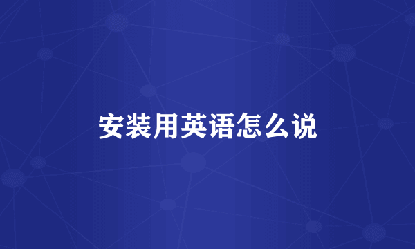 安装用英语怎么说