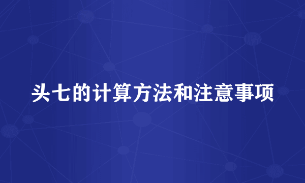 头七的计算方法和注意事项