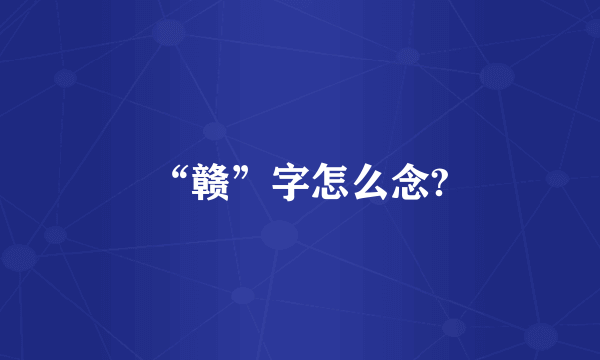“赣”字怎么念?