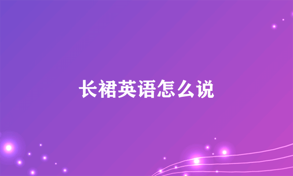 长裙英语怎么说