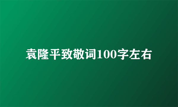 袁隆平致敬词100字左右