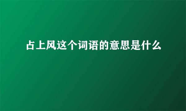 占上风这个词语的意思是什么