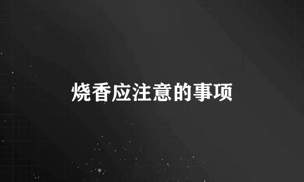 烧香应注意的事项